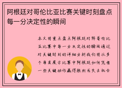 阿根廷对哥伦比亚比赛关键时刻盘点每一分决定性的瞬间